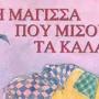 ΑΡΤΑ: ''ΦΡΙΚΑΝΤΕΛΑ'' ΑΠΟ ΤΟ ΜΟΥΣΙΚΟ ΣΧΟΛΕΙΟ