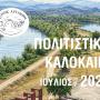 Άρτα: Πολιτιστικό καλοκαίρι -Το Πρόγραμμα Εκδηλώσεων του Ιουλίου