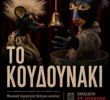 Πρόσκληση – Κουκλοθεατρική...