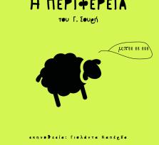 "Η Περιφέρεια" του Γ....