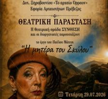 Θεατρική παράσταση «Η μητέρα του...