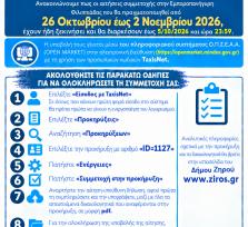 Έναρξη Αιτήσεων Συμμετοχής στην...