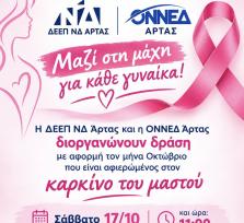 Άρτα: Δράση ευαισθητοποίησης για...
