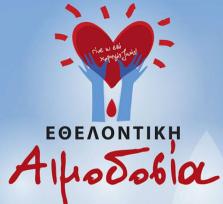Άρτα:Εθελοντική Αιμοδοσία