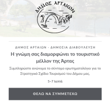 Δημόσια διαβούλευση για την...