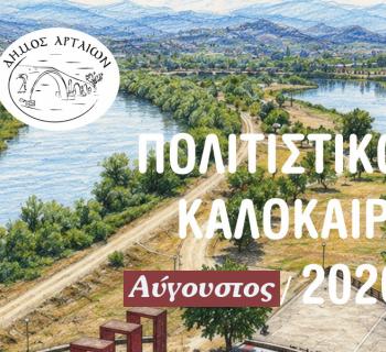 Άρτα:Αύγουστος με θέατρο και μουσική σε κάθε γωνιά 
