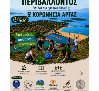 Εκδήλωση για την Παγκόσμια Ημέρα Περιβάλλοντος στην Κορωνησία