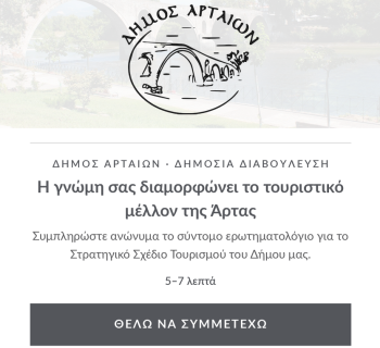 Δημόσια διαβούλευση για την εκπόνηση Στρατηγικού Σχεδίου Τουριστικής  Ανάπτυξης του Δήμου Αρταίων