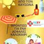 ΟΔΗΓΙΕΣ: ΠΡΟΣΤΑΣΙΑ ΤΩΝ ΠΑΙΔΙΩΝ ΑΠΟ ΤΟΝ ΚΑΥΣΩΝΑ