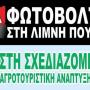 ΟΙ ΠΟΛΙΤΕΣ ΛΕΝΕ ΕΝΑ ΜΕΓΑΛΟ ΟΧΙ ΣΤΑ ΦΩΤΟΒΟΛΤΑΪΚΑ ΣΤΗ ΛΙΜΝΗ ΠΟΥΡΝΑΡΙΟΥ!