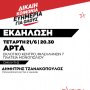 ΑΝΟΙΧΤΗ ΠΟΛΙΤΙΚΗ ΕΚΔΗΛΩΣΗ ΤΟΥ ΣΥΡΙΖΑ ΠΣ ΑΡΤΑΣ ΜΕ ΤΟΝ ΔΗΜΗΤΡΗ ΤΖΑΝΑΚΟΠΟΥΛΟ