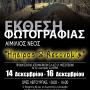 ΈΚΘΕΣΗ ΦΩΤΟΓΡΑΦΙΑΣ: «ΉΠΕΙΡΟΣ & ΑΣΤΥΝΟΜΙΑ» 
