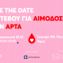 ΕΘΕΛΟΝΤΙΚΗ ΑΙΜΟΔΟΣΙΑ ΣΤΗΝ ΑΡΤΑ