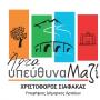 ΕΓΚΑΙΝΙΑ ΤΟΥ ΕΚΛΟΓΙΚΟΥ ΚΕΝΤΡΟΥ ΤΟΥ ΧΡΙΣΤΟΦΟΡΟΥ ΣΙΑΦΑΚΑ