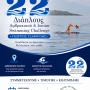 22ος Διάπλους ''Γεώργιος Τσαφούλης'' Η μεγάλη γιορτή του Αμβρακικού επιστρέφει!