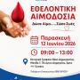 Κάλεσμα σε Εθελοντική Αιμοδοσία από τη Δ.Ε.Ε.Π. Άρτας την Παρασκευή 12 Ιουνίου