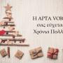 ΧΡΟΝΙΑ ΠΟΛΛΑ!