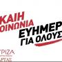 ΣΥΡΙΖΑ ΠΣ ΑΡΤΑΣ: Η ΤΟΠΙΚΗ ΟΙΚΟΝΟΜΙΑ ΤΗΣ ΆΡΤΑΣ ΠΡΕΠΕΙ ΝΑ ΕΝΙΣΧΥΘΕΙ