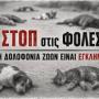 Ο Δήμος Αρταίων καταδικάζει κάθε περιστατικό θανάτωσης και κακοποίησης  ζώων