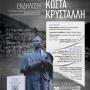 Άρτα:Τιμητική εκδήλωση για τον ποιητή Κώστα Κρυστάλλη