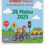 Άρτα:Έναρξη Λειτουργίας Πάρκου Κυκλοφοριακής Αγωγής 