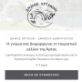 Δημόσια διαβούλευση για την εκπόνηση Στρατηγικού Σχεδίου Τουριστικής  Ανάπτυξης του Δήμου Αρταίων