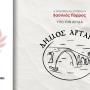 Ο Δήμος Αρταίων συνδιοργανωτής στον 1ο Μαραθώνιο Ηπείρου – «Βασιλιάς Πύρρος»