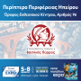 Ο 1ος Μαραθώνιος Ηπείρου – Βασιλιάς Πύρρος παρών στην OPAP Marathon Expo