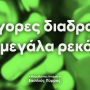 Μαραθώνιος Ηπείρου – Βασιλιάς Πύρρος – Γρήγορες διαδρομές για μεγάλα ρεκόρ!!!