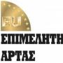 ΕΠΙΣΤΟΛΗ ΕΠΙΜΕΛΗΤΗΡΙΟΥ ΑΡΤΑΣ ΠΡΟΣ ΥΠΟΥΡΓΕΙΑ -ΟΧΙ ΑΛΛΕΣ ΑΝΑΤΙΜΗΣΕΙΣ!