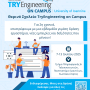 ΑΡΤΑ:ΓΙΑ ΔΕΥΤΕΡΗ ΧΡΟΝΙΑ ΤΟ ''TRY ENGINEERING ON CAMPUS''