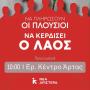 ΝΕΑ ΑΡΙΣΤΕΡΑ ΑΡΤΑΣ:ΝΑ ΞΑΝΑΦΕΡΟΥΜΕ ΤΗΝ ΕΛΠΙΔΑ ΣΤΟΝ ΛΑΟ
