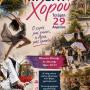 Παγκόσμια Ημέρα Χορού στην Άρτα